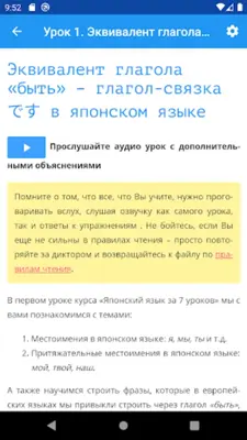 Японский язык за 7 уроков. Spe android App screenshot 2